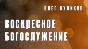 Единство в церкви - это признак истинного христианства | Олег Куликов