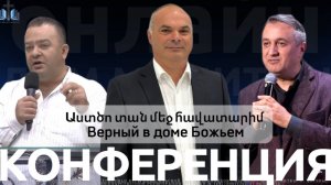 Աստծո տան մեջ հավատարիմ | Верный в доме Божьем | 09.11.2025