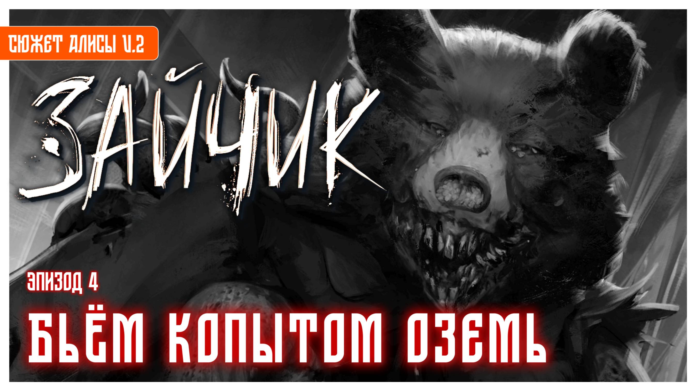 Бьём копытом оземь v.2 I Зайчик I Tiny Bunny I визуальная новелла без комментариев I эпизод 4