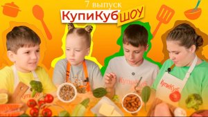 КупиКуб Шоу #7 Теплый салат с индейкой