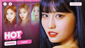 TWICE – HOT (перевод на русский + color coded lyrics)