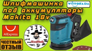 Бюджетная Шлифмашина эксцентриковая под аккумуляторы Makita 18v с Aliexpress ️