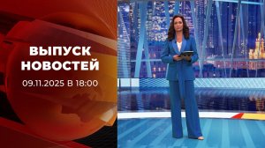 Выпуск новостей в 18:00 от 09.11.2025