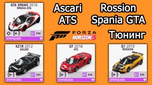 Forza Horizon 5 | Тюнинг: Ascari KZ1R, ATS GT, Rossion Q1, Spania GTA GTA Spano