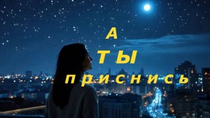 А ты приснись