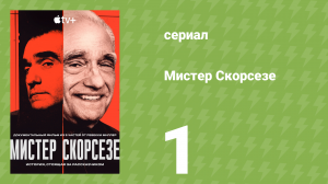 Мистер Скорсезе 1 серия (документальный сериал, 2025)