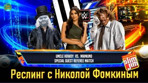 РЕСЛИНГ С Николой Фомкиным! (СПЕЦ.РЕФЕРИ)