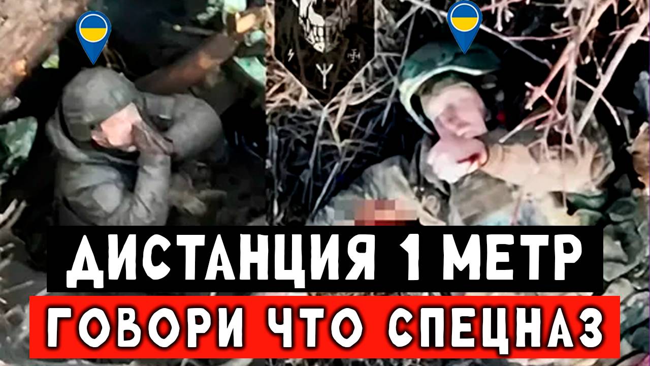 Дистанция 1 метр между бойцом РФ и Украины. СВО штурм смотреть онлайн