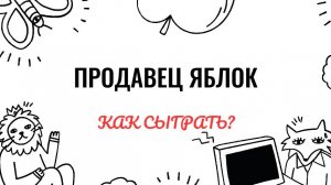 Н. Мордасов. Продавец яблок. Как играть на фортепиано. Видеоуроки фортепиано.