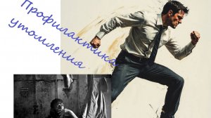 Безопасность жизнедеятельности. Тема 5. Физиологические основы труда и профилактика утомления