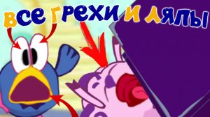 Смешарики: Все грехи и ляпы | 10 серия | "Рояль"