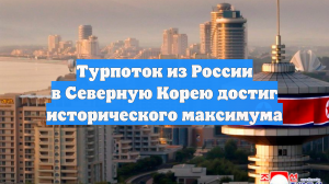 Турпоток из России в Северную Корею достиг исторического максимума