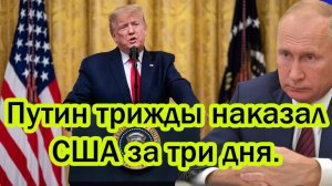 5 мин назад! Путин три Рраза наказал Трампа за три дня. Такой оплеухи Запад ещё не получал!