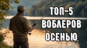 ТОП-5 воблеров для твичинга осенью! На что ловить щуку