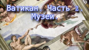 В музеях Ватикана