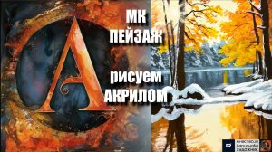 ОСЕНЬ встречает ЗИМУ🍂❄️ | Картина на ЧЕРНОМ Холсте | Акрил для Начинающих | АртГейм МК УРОК