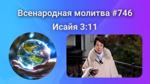 746. Всенародная молитва. 17 ноября. Исаия 3:11