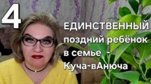 ЕДИНСТВЕННЫЙ поздний ребёнок в семье - Куча-вАнюча❗️С ЛУЧШИМИ генами❗️
