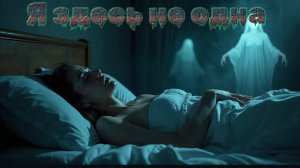 Мистические истории на ночь.... Мини фильм ужаса,я здесь не одна 😱😱😱