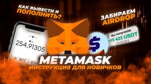 Кошелёк MetaMask: пошаговая инструкция для новичков | Как пользоваться? | Аирдроп от MetaMask