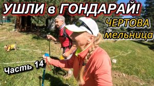 Часть 14. Ушли в Гондарай. Чертова мельница.