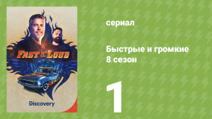 Быстрые и громкие 8 сезон 1 серия (реалити-шоу, 2015)