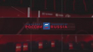 Транспортная неделя 2024. Итоги.