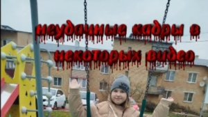 неудачные кадры!!!