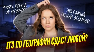 Мифы о ЕГЭ по географии | Почему, это не самый легкий экзамен? | Умскул