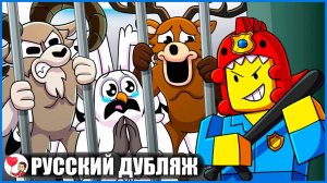 99 НОЧЕЙ: МОНСТРЫ ВНЕ ЗАКОНА! (99 ночей в лесу Roblox) - GameToons Анимация на русском| fReelaN SHOW