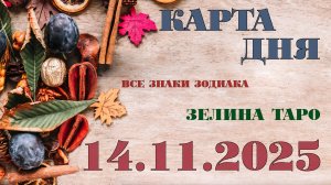 КАРТА ДНЯ и СОВЕТ на 14 ноября 2025 года | ТАРО прогноз | Расклад таро для знаков зодиака