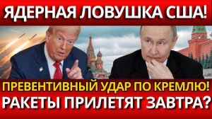 ШОКИРУЮЩИЙ ПЛАН США: Америка готовит превентивный ядерный удар на Россию!