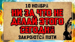 10 ноября — день Параскевы Пятницы. Что нельзя делать? Народные традиции и приметы
