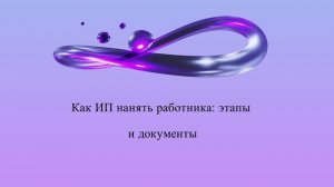 Как ИП нанять работника: этапы и документы