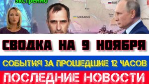 СВОДКА БОЕВЫХ ДЕЙСТВИЙ НА 9 НОЯБРЯ, КАРТА СВО, НОВОСТИ, СВО НА УКРАИНЕ ВОЙНА 2025 ЮРИЙ ПОДОЛЯКА