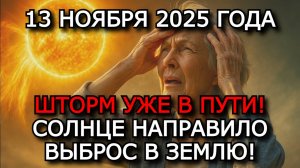 МАГНИТНЫЕ БУРИ 13 НОЯБРЯ 2025 ⚡ СОЛНЦЕ УДАРИТ СНОВА — ВЫБРОС M9.4 ПРИБЛИЖАЕТСЯ К ЗЕМЛЕ!