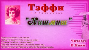 Тэффи "Кишмиш"