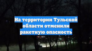 На территории Тульской области отменили ракетную опасность