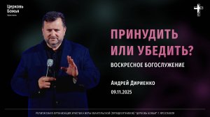 "Принудить или убедить" - Андрей Дириенко - 09.11.2025