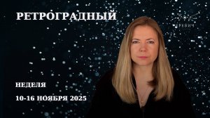 Ретро Меркурий, Юпитер, водный тригон и будущее Новолуние| Неделя 10-16 ноября 2025 | EREVICH