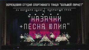 5. Казачки + Песня Юлия