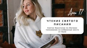 Чтения святого Евангелия, толкования от Луки