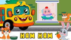 НЯМ-НЯМ 🍼 Автобус Борис 🚌 Песенка мультик для малышей | ВЕСЕЛАЯ ПЕСЕНКА про еду для детей