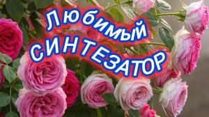 Нейро музыка "Такой разный синтезатор"#музыка#нейро#фантазия#суно