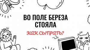 Во поле береза стояла. Как играть на фортепиано. Видеоуроки фортепиано.