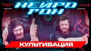 Drum&Bass шоу НЕЙРОГОН. S06E26. КУЛЬТИВАЦИЯ. Рандомный плейлист