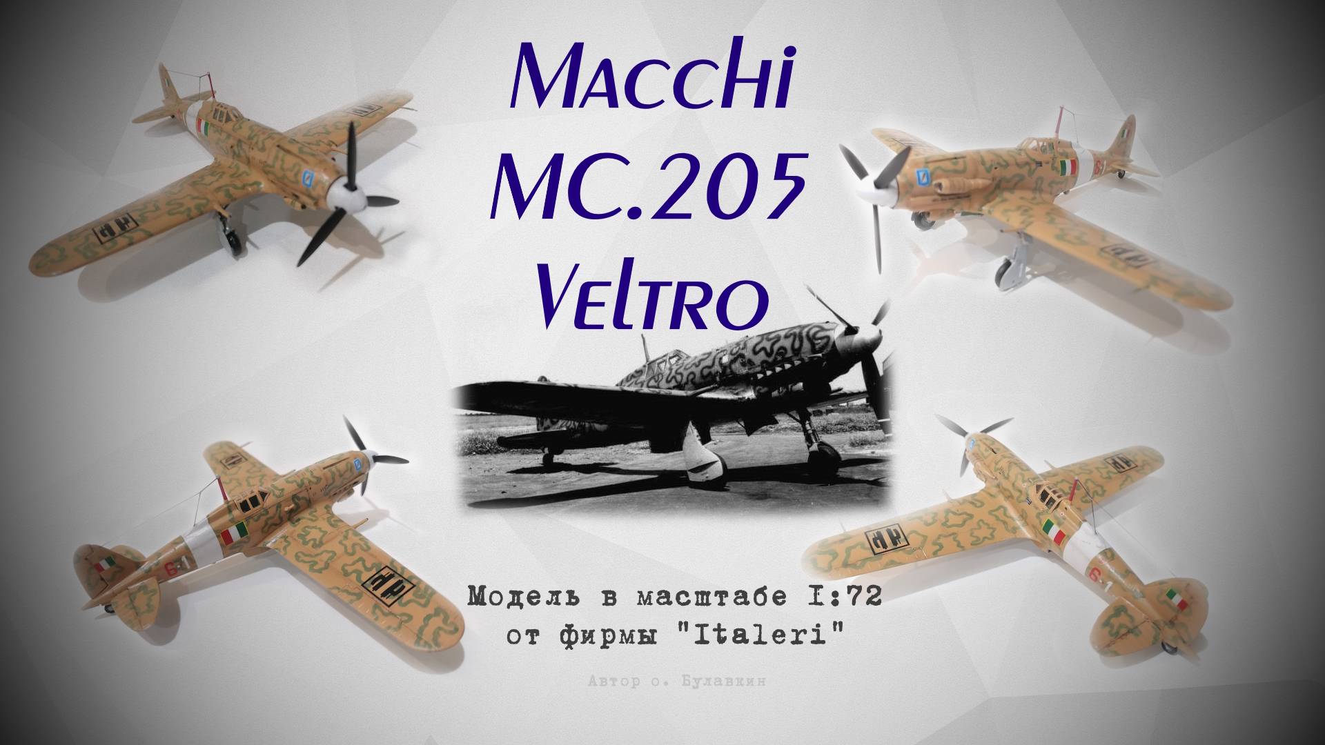 Macchi MC.205 Veltro. Итальянский истребитель. Модель от ITALERI в масштабе 1/72 смотреть онлайн