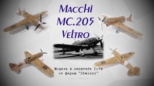 Macchi MC.205 Veltro. Итальянский истребитель. Модель от ITALERI в масштабе 1/72