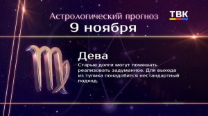 Гороскоп 09.11.2025