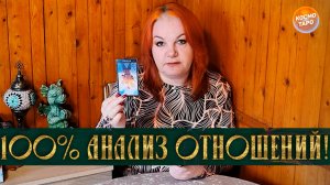 100% АНАЛИЗ ВАШИХ ОТНОШЕНИЙ! | Гадание таро расклад
